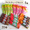 【ふるさと納税】アイスクレープ5種20個セット【配送不可地域:離島】【1343663】