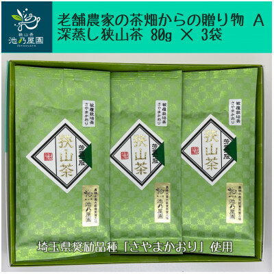 【ふるさと納税】老舗農家の茶畑からの贈り物　深蒸し狭山茶A　(80g×3袋)【1297785】