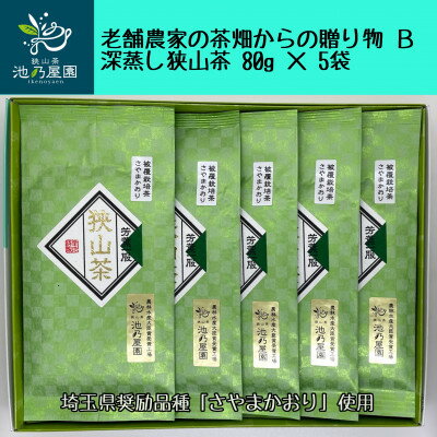 【ふるさと納税】老舗農家の茶畑からの贈り物　深蒸し狭山茶B　(80g×5袋)【1297787】