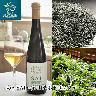 彩〜SAI〜(狭山茶ボトリングティー)[配送不可地域:離島]