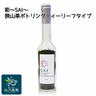 彩〜SAI〜(狭山茶ボトリングティー リーフタイプ)