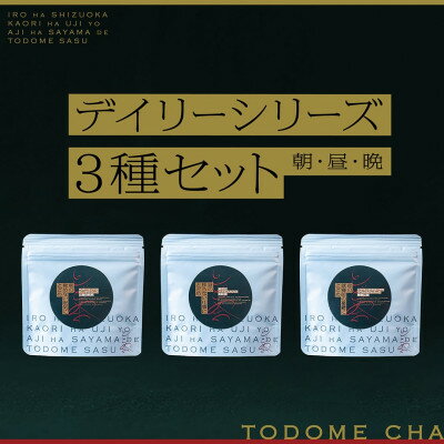 19位! 口コミ数「0件」評価「0」とどめ茶〜TODOMECHA〜　「朝・昼・夜」デイリーシリーズ3種セット【1297800】