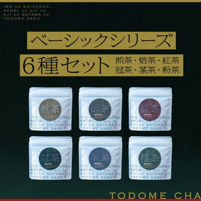 とどめ茶〜TODOMECHA〜 ベーシックシリーズ6種セット