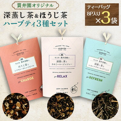 [3種類セット]深蒸し茶のハーブティ2種とほうじ茶のハーブティ1種