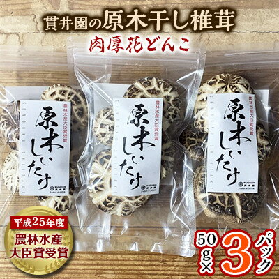 貫井園の原木干し椎茸 50g×3パック 肉厚どんこ