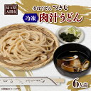 【ふるさと納税】冷凍肉汁うどん(6人前)【配送不可地域：離島