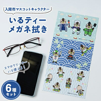 【ふるさと納税】入間市マスコットキャラクター「いるティー」 メガネ拭き(スマートフォンクリーナー) 6枚セット【1332730】