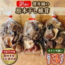 6位! 口コミ数「0件」評価「0」【訳あり】貫井園の原木干し椎茸　約90g×3パック　大きさ不揃い【1335498】