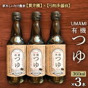 名称 原木しいたけ農家のUMAMI　有機つゆ　「貫井園」×「弓削多醤油」　3本セット 保存方法 常温 発送時期 2024年5月より順次発送※生産・天候・交通等の事情により遅れる場合があります。 提供元 貫井園 配達外のエリア なし お礼品の特徴 原木しいたけ農家のUMAMI有機つゆ　3本セット 農林水産大臣賞受賞「貫井園」の原木しいたけ 　× 大正時代から続く老舗醤油蔵 木桶造りの「弓削多醤油」 有機JAS認証された有機醤油とかえしに、 原木干し椎茸、厚削りの鰹節、利尻昆布を煮出してとっただし汁を合わせて手作りしています。 砂糖を使わずに「みりん」だけを利用し、甘さ控えめで旨みのある味わいで、つゆもごくごくお召し上がり頂けます。 〈使用方法〉 「つけつゆ」「かけつゆ」「天つゆ」などつゆとして使用する場合・・・3～5倍希釈 「冷奴」「焼きナス」「卵料理」などだし醤油として使用する場合・・・ストレート 〈豆知識〉 杉の大桶で長期発酵・熟成させた有機醤油がベースになっています。 醤油蔵独自の微生物が棲みつく杉製の大樽で長時間、発酵・熟成させることにより、香りの良いコクのある醤油が出来上がります。 発酵が良いとアルコール成分が発酵により作られるのでアルコール添加をしなくても保存性の良い醤油となり、 うま味も良く出る為アミノ酸などの化学調味料を添加する必要がなくなります。 ※平成25年度　埼玉県しいたけほだ場共進会において、農林水産大臣賞を受賞 ※有機加工食品の認証取得日: 2009年2月26日 ■生産者の声 手間と時間のかかる原木栽培のきのこ生産者は年々減少する中、貫井園では1年以上の時間をかけ100%原木栽培を続けています。 自然の太陽と森の恵みの中で育つ原木しいたけは、味わいや香り、UMAMIたっぷり。 様々な食のシーンで原木しいたけを楽しんで頂きたいと生産者の“あったらいいな!”を形にしました。 ■お礼品の内容について ・有機醤油加工品[360ml×3本] 　　原産地:埼玉県/製造地:埼玉県 　　賞味期限:製造日から365日 ■原材料・成分 有機醤油[有機大豆(国産)、有機小麦(国産)、食塩]、有機米発酵調味料、かつお削り節、昆布、乾椎茸[椎茸(原木)] ■注意事項/その他 ※画像はイメージです。 ・ふるさと納税よくある質問はこちら ・寄附申込みのキャンセル、返礼品の変更・返品はできません。あらかじめご了承ください。