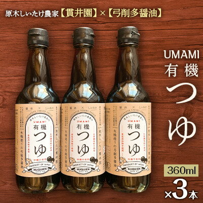 原木しいたけ農家のUMAMI　有機つゆ　「貫井園」×「弓削多醤油」　3本セット【1338881】