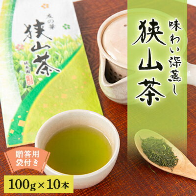 狭山茶 おまとめセット 友の華100g×10本 贈答用袋付き