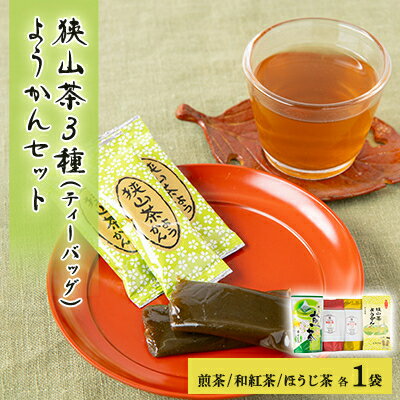 22位! 口コミ数「0件」評価「0」埼玉県産　狭山茶　ティーバッグ3種セット　ようかん付き【1349914】