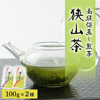 狭山茶 【ふるさと納税】狭山茶　高級深蒸し煎茶セット　100g×2本【1349962】