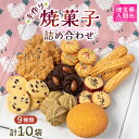 14位! 口コミ数「0件」評価「0」焼菓子詰め合わせ9種類(10袋)【1366313】