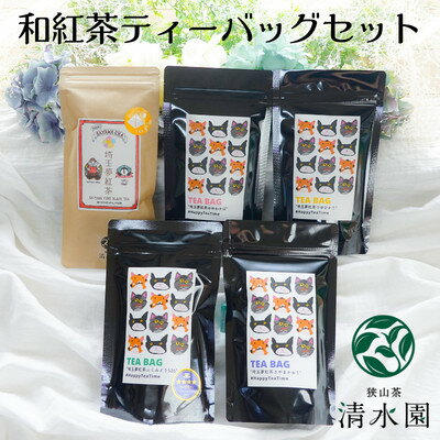 [プレミアムティコンテスト入賞]清水園製茶工場の埼玉夢紅茶飲み比べセット(ティーバッグ)