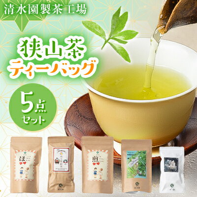 清水園製茶工場の狭山茶ティーバッグ5点セット