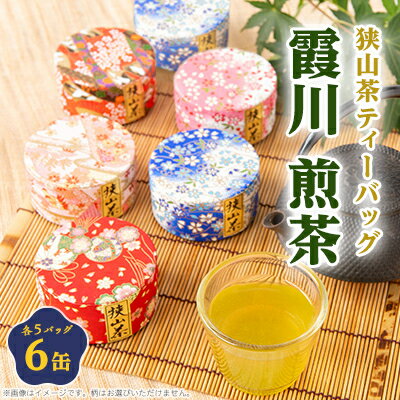 千代紙缶入り 狭山茶ティーバッグ「霞川 煎茶」