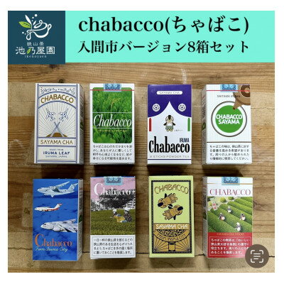 4位! 口コミ数「0件」評価「0」入間市版「Chabacco(ちゃばこ)」8箱セット【1376123】