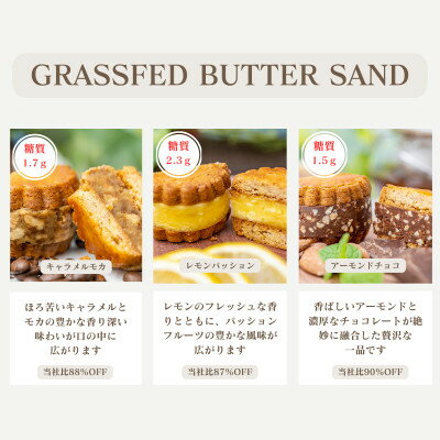 【ふるさと納税】低糖質焼菓子グラスフェッドバターサンドセット(12個入り)【配送不可地域：離島】【1381198】