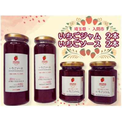 【ふるさと納税】入間市産3種の完熟いちごの「いちごジャム160ml×2個」&「いちごソース220ml×2本」【1389822】