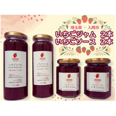 【ふるさと納税】入間市産3種の完熟いちごの「いちごジャム&ソース」(ジャム2個・ソース2本)【1389822】