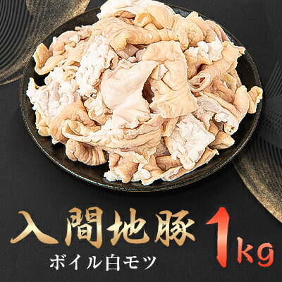 入間地豚 ボイル白モツ 1kg[配送不可地域:離島]