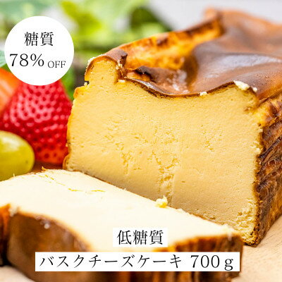 低糖質バスクチーズケーキ700g[配送不可地域:離島]