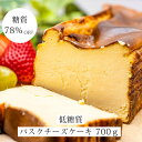 【ふるさと納税】【糖質78%OFF】低糖質バスクチーズケーキ700g【配送不可地域:離島】【1399289】