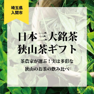 日本三大銘茶(※)・狭山茶ギフトの中からいずれかが当たる!ガチャチケット[たまぽんギフトカード]