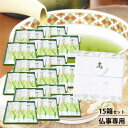 【ふるさと納税】【仏事専用】心和む香りの強火仕上げ深蒸し茶100g×3袋×15箱セット　平箱詰合せ・志のし付き【1428683】