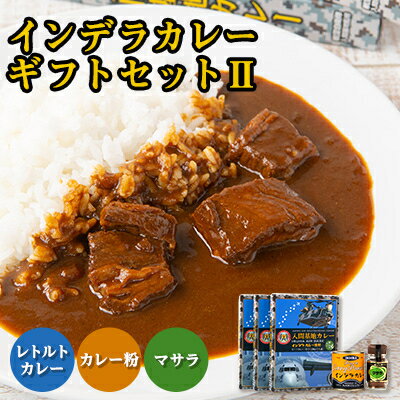 23位! 口コミ数「0件」評価「0」インデラカレーギフトセットII【1429219】