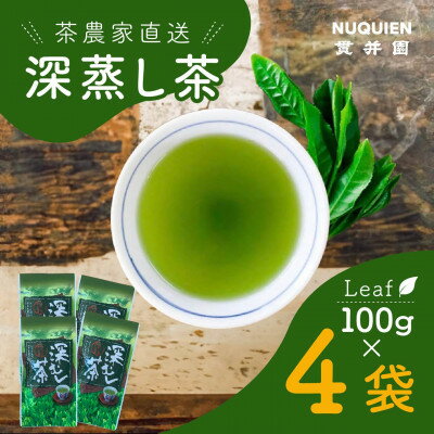 貫井園の深蒸し茶 リーフ 100g×4袋