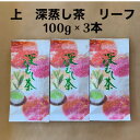 28位! 口コミ数「0件」評価「0」貫井園の深蒸し茶　上　リーフ　100g×3袋【1437604】