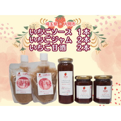 【ふるさと納税】入間市産3種の完熟いちごの「いちごジャム&ソース」(ジャム2個・ソース1本)「いちご甘酒」2本セット【1441380】