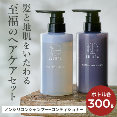 [髪と地肌に潤いを]モイスチャーシャンプー&コンディショナーセット[LULUNA]ルルーナ