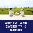 名称 茶畑テラス茶の輪利用券【池乃屋園プラン2名分】 発送時期 お申込みから1週間程度で順次発送予定 提供元 有限会社　池乃屋園 配達外のエリア なし お礼品の特徴 ・・・「茶どころ、いるま」で特別なお茶体験を。 ・・・広大な茶畑の中に佇む「茶畑テラス 茶の輪」で、思い思いの時間を過ごしませんか? ◆魅力 埼玉県入間市は狭山茶の主産地です。 市内には、県下一の美しい茶畑景観が広がり、沢山のお茶屋が個性豊かなこだわりの狭山茶を作っています。 茶畑テラス茶の輪は、事前予約制のプライベートテラス。 一面に広がる茶畑の真ん中で、当地で採れたお茶を味わいながら、のんびりピクニックを楽しむことができます。 ◆おすすめの時期 通年で営業しています。 屋外施設のため過ごしやすい時期は春と秋です。 ■生産者の声 「池乃屋園プラン」のおすすめPOINT 当園は「選べるティーセレクトプラン」となっております。 季節のおすすめ茶2種類のほかに、「とどめ茶(R)～TODOMECHA」という当園オリジナルブランド、9種類の中からお好きなお茶を1人1種類ずつお選びいただけます。 茶の製造と鑑定の両部門で農林水産大臣賞の経験のある茶師が厳選し、ハーブやスパイスをブレンドした多彩なお茶をお楽しみいただけます。 ■お礼品の内容について ・茶畑テラス茶の輪【池乃屋園プラン】専用利用券[2名分] 　　サービス提供地:埼玉県入間市 　　有効期限:発行後から1年間 ■提供サービス ◇茶畑テラス茶の輪【池乃屋園プラン】専用利用券〔2名分〕 ・集合場所:池乃屋園 ・プラン内容:90分貸切制、お茶とお茶菓子を含むセット ・テーブル、クッション、カメラスタンド無料貸出 ・軽食、おやつなど持込は自由 ※プラン内容は季節により変わる可能性があります。詳細は茶の輪公式HPをご確認ください。 ◇利用人数について ・当日受付時にお渡しする荷物が多いため、茶の輪の利用人数は原則2名様からとしています。1名様でのご利用を希望する場合には、事前に茶の輪公式HPのお問い合わせフォームからご相談をお願いします。 ・利用券の対象人数以上で予約することが可能です。その場合の差額は利用当日に現金でお支払いください。(例:利用券1名分をお持ちの方が3名で予約した場合、残りの2名分は現金払いとなります) ◇利用券の使用方法 1. 茶の輪公式HPから、集合場所が「池乃屋園」となっているプランを予約します。 2. 利用当日、「池乃屋園」で受付する際に利用券を提示します。 ※利用には事前予約が必要です。予約時に利用人数と利用日時を選択してください。 ■注意事項/その他 ◇利用券に関する注意事項 ※寄付お申し込み受付後、「池乃屋園」より利用券を送付します。 ※利用券は「池乃屋園」が茶畑テラス茶の輪で提供するプランのみ適用されます。 ※利用券の複製は一切禁止されています。正規の券でなければ無効となります。 ※利用券の払い戻しはいかなる理由があっても一切認められません。なお、2名分以上の利用券をお持ちの場合、有効期限内であれば分割して使用することができますが、未使用分の払い戻しはできません。(例:2名分の利用券を1名分ずつに分けて利用できます) ※利用券の転売は禁止されています。発覚した場合、無効となります。 ※利用券は紛失、盗難時または有効期限を過ぎた場合、いかなる理由があっても無効となり、再発行はできません。 ◇茶畑テラス茶の輪の利用に関する注意事項 ※茶畑テラス茶の輪は入間市の事業として実施しており、運営は株式会社AOBEATに委託しています。茶の輪の利用方法や注意事項については、茶の輪公式HPをご確認ください。 ※画像はイメージです。 ・ふるさと納税よくある質問はこちら ・寄附申込みのキャンセル、返礼品の変更・返品はできません。あらかじめご了承ください。