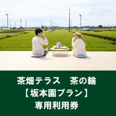 名称 茶畑テラス茶の輪利用券【坂本園プラン1名分】 発送時期 2024年5月より順次発送※生産・天候・交通等の事情により遅れる場合があります。 提供元 坂本園 配達外のエリア なし お礼品の特徴 ・・・「茶どころ、いるま」で特別なお茶体験を。 ・・・広大な茶畑の中に佇む「茶畑テラス 茶の輪」で、思い思いの時間を過ごしませんか? ◆魅力 埼玉県入間市は狭山茶の主産地です。 市内には、県下一の美しい茶畑景観が広がり、沢山のお茶屋が個性豊かなこだわりの狭山茶を作っています。 茶畑テラス茶の輪は、事前予約制のプライベートテラス。 一面に広がる茶畑の真ん中で、当地で採れたお茶を味わいながら、のんびりピクニックを楽しむことができます。 ◆おすすめの時期 通年で営業しています。 屋外施設のため過ごしやすい時期は春と秋です。 ■生産者の声 《うたた寝プラン》 坂本園オリジナル「ほうじ茶入りそば殻まくら」レンタル付き。 リラックスできるほうじ茶の香りがまどろみを誘います。 茶畑と青空に囲まれ、ゆっくりおくつろぎいただけます。 《新茶シーズン限定:お茶摘みプラン》 茶の輪テラスの目の前に広がる新緑の茶畑でお茶摘みを体験できるプランです。 テラスでお茶を飲みながら、ご家族や仲間と楽しくお茶摘み、摘んだ新芽はお持ち帰りいただけます。 《夏季限定:3種の冷茶もてなしプラン》 全方位吹き抜けの茶畑テラスで3種の冷茶を飲みながら、雄大な自然の風を感じていただくプランです。 屋根が無いので日焼け対策必須ですが、キンキンに冷えた三種の冷茶と共に爽やかな時間をお過ごしください。 ※ご利用の時期によりプランが異なりますので、茶の輪公式HPにてご確認ください。 ■お礼品の内容について ・茶畑テラス茶の輪【坂本園プラン】専用利用券[1名分] 　　サービス提供地:埼玉県入間市 　　有効期限:発行後から1年間 ■提供サービス ◇茶畑テラス茶の輪【坂本園プラン】専用利用券〔1名分〕 ・集合場所:坂本園 ・プラン内容:90分貸切制、お茶とお茶菓子を含むセット ・テーブル、クッション、カメラスタンド無料貸出 ・軽食、おやつなど持込は自由 ※プラン内容は季節により変わる可能性があります。詳細は茶の輪公式HPをご確認ください。 ◇利用人数について ・当日受付時にお渡しする荷物が多いため、茶の輪の利用人数は原則2名様からとしています。1名様でのご利用を希望する場合には、事前に茶の輪公式HPのお問い合わせフォームからご相談をお願いします。 ・利用券の対象人数以上で予約することが可能です。その場合の差額は利用当日に現金でお支払いください。(例:利用券1名分をお持ちの方が3名で予約した場合、残りの2名分は現金払いとなります) ◇利用券の使用方法 1. 茶の輪公式HPから、集合場所が「坂本園」となっているプランを予約します。 2. 利用当日、「坂本園」で受付する際に利用券を提示します。 ※利用には事前予約が必要です。予約時に利用人数と利用日時を選択してください。 ■注意事項/その他 ◇利用券に関して ※寄付お申し込み受付後、「坂本園」より利用券を送付します。 ※利用券は「坂本園」が茶畑テラス茶の輪で提供するプランのみ適用されます。 ※利用券の複製は一切禁止されています。正規の券でなければ無効となります。 ※利用券の払い戻しはいかなる理由があっても一切認められません。なお、2名分以上の利用券をお持ちの場合、有効期限内であれば分割して使用することができますが、未使用分の払い戻しはできません。(例:2名分の利用券を1名分ずつに分けて利用できます) ※利用券の転売は禁止されています。発覚した場合、無効となります。 ※利用券は紛失、盗難時または有効期限を過ぎた場合、いかなる理由があっても無効となり、再発行はできません。 ◇茶畑テラス茶の輪の利用に関して 茶畑テラス茶の輪は入間市の事業として実施しており、運営は株式会社AOBEATに委託しています。茶の輪の利用方法や注意事項については、茶の輪公式HPをご確認ください。 ※画像はイメージです。 ・ふるさと納税よくある質問はこちら ・寄附申込みのキャンセル、返礼品の変更・返品はできません。あらかじめご了承ください。