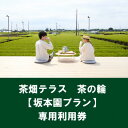 10位! 口コミ数「0件」評価「0」茶畑テラス茶の輪利用券【坂本園プラン3名分】【1475468】