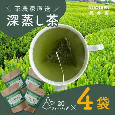 深蒸し茶 ティーバッグ 20TB入 × 4袋 狭山茶製造直売 貫井園 直送