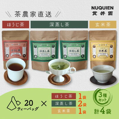 貫井園の日本茶ティーバッグ4袋セット [深蒸し茶×2 / ほうじ茶 / 玄米茶] 各20TB入り