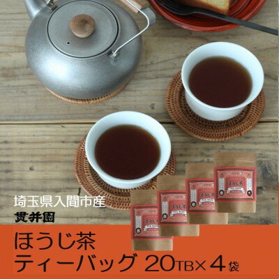 ほうじ茶 ティーバッグ 20TB入 × 4袋 狭山茶製造直売 貫井園 直送 自家焙煎焙じ茶