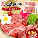 【ふるさと納税】【9月下旬発送予定】彩の夢味牛バラ 切り落とし(400g×2パック)【配送不可地域:離島】【1490854】