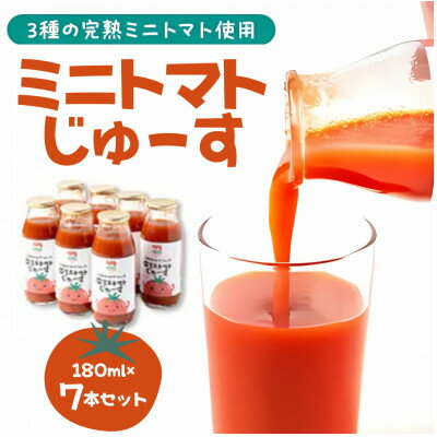 8位! 口コミ数「0件」評価「0」入間市産3種の完熟ミニトマト使用「ミニトマトじゅーす」7本セット【1493321】