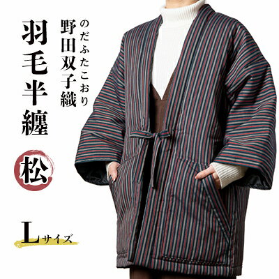 埼玉県入間市 野田双子羽毛半纏 松L【1499893】