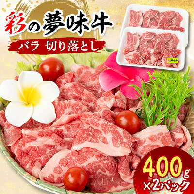 【8月下旬発送予定】彩の夢味牛バラ 切り落とし(400g×2パック)【配送不可地域：離島】【1503340】