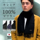 【ふるさと納税】武州織技 カシミヤマフラー【BR】【1520415】