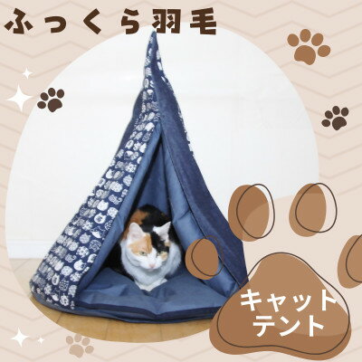 【ふるさと納税】羽毛のキャットテント&専用カバー和柄 紺色【1590046】