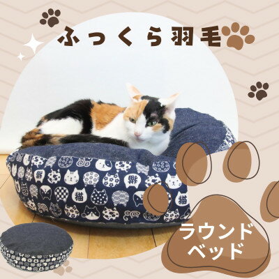 【ふるさと納税】羽毛のラウンドベッド マーク2 にゃんこ和柄・猫柄|猫クッション【1590049】