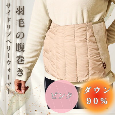 【ふるさと納税】サイドリブベリーウォーマー 羽毛の腹巻き ピンク【1590059】