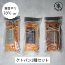 【ふるさと納税】ケトパン3種類(プレーン・セサミチーズ・スパイス)【配送不可地域:離島】【1630972】